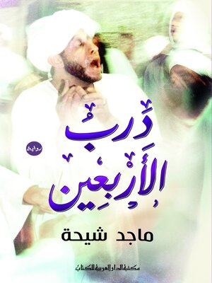 cover image of درب الأربعين